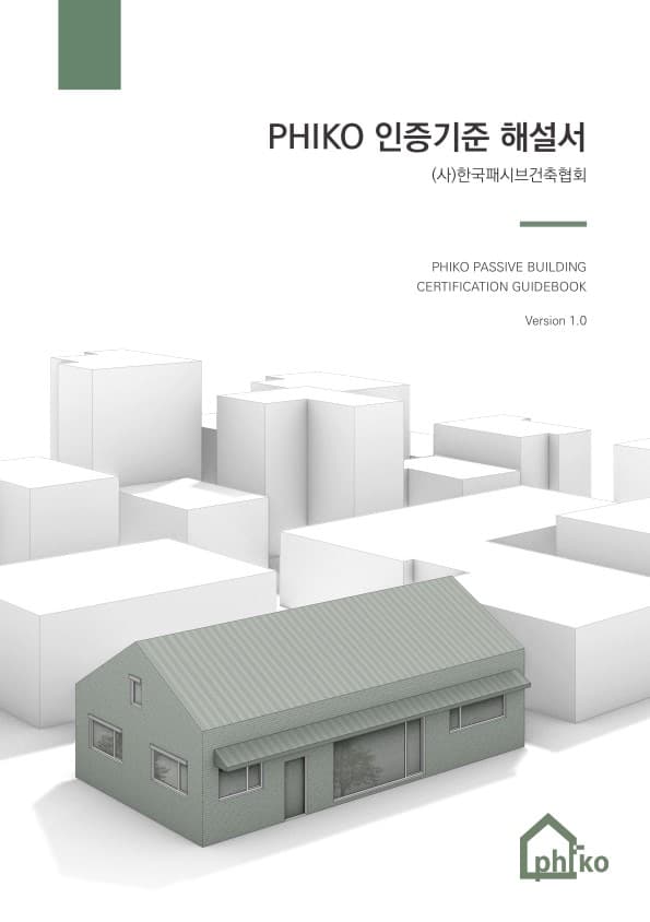 PHIKO 인증기준 해설서